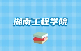 湖南工程学院的录取分数线要多少？附2024招生计划及专业