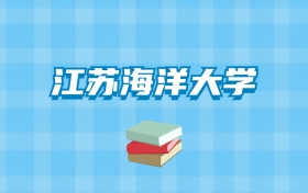 江苏海洋大学的录取分数线要多少？附2024招生计划及专业