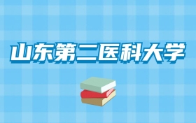 山东第二医科大学的录取分数线要多少？附2024招生计划及专业