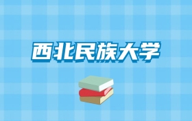 西北民族大学的录取分数线要多少？附2024招生计划及专业