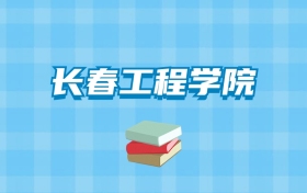 长春工程学院的录取分数线要多少？附2024招生计划及专业