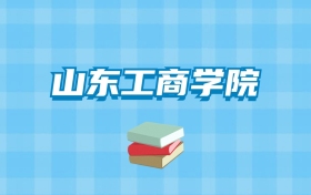 山东工商学院的录取分数线要多少？附2024招生计划及专业