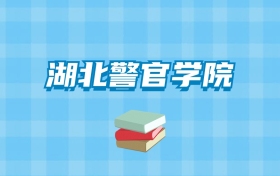 湖北警官学院的录取分数线要多少？附2024招生计划及专业