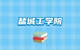 盐城工学院的录取分数线要多少？附2024招生计划及专业