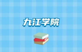 九江学院的录取分数线要多少？附2024招生计划及专业