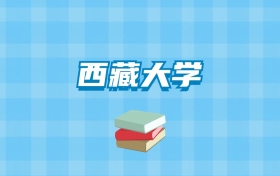 西藏大学的录取分数线要多少？附2024招生计划及专业