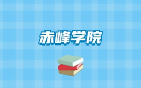 赤峰学院的录取分数线要多少？附2024招生计划及专业