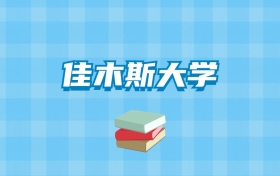 佳木斯大学的录取分数线要多少？附2024招生计划及专业