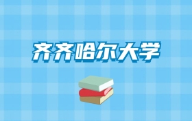 齐齐哈尔大学的录取分数线要多少？附2024招生计划及专业