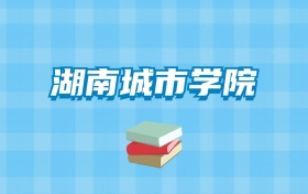 湖南城市学院的录取分数线要多少？附2024招生计划及专业