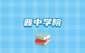 晋中学院的录取分数线要多少？附2024招生计划及专业