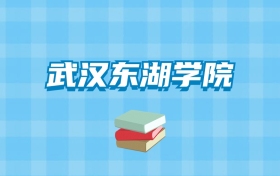 武汉东湖学院的录取分数线要多少？附2024招生计划及专业