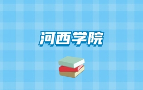 河西学院的录取分数线要多少？附2024招生计划及专业