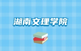 湖南文理学院的录取分数线要多少？附2024招生计划及专业