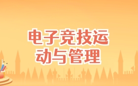 四川电子竞技运动与管理专业大学排名及录取分数线（2025高考参考）