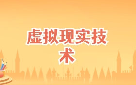 辽宁虚拟现实技术专业大学排名及录取分数线(2027高考参考)