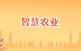 新疆智慧农业专业大学排名及录取分数线(2027高考参考)