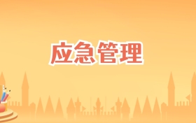 辽宁应急管理专业大学排名及录取分数线(2027高考参考)