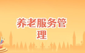 辽宁养老服务管理专业大学排名及录取分数线(2027高考参考)