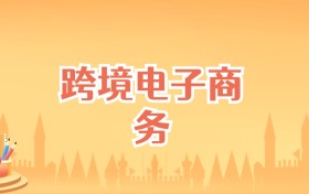 辽宁跨境电子商务专业大学排名及录取分数线(2027高考参考)