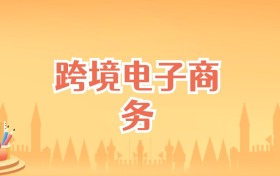 北京跨境电子商务专业大学排名及录取分数线（2025高考参考）