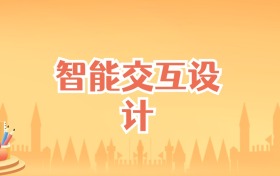 辽宁智能交互设计专业大学排名及录取分数线（2027高考参考）