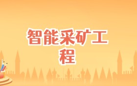 辽宁智能采矿工程专业大学排名及录取分数线(2027高考参考)