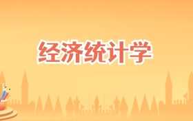 安徽经济统计学专业大学排名及录取分数线（2025高考参考）