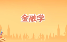 海南金融学专业大学排名及录取分数线(2027高考参考)