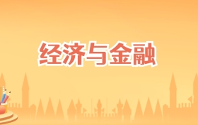 吉林经济与金融专业大学排名及录取分数线（2026高考参考）