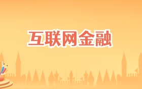 吉林互联网金融专业大学排名及录取分数线（2027高考参考）