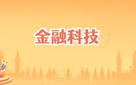 吉林金融科技专业大学排名及录取分数线（2026高考参考）