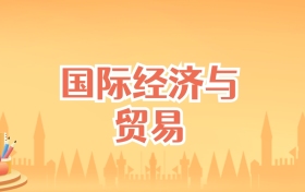 吉林国际经济与贸易专业大学排名及录取分数线（2026高考参考）