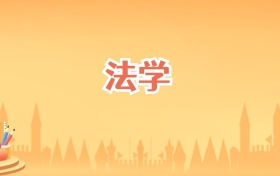 吉林法学专业大学排名及录取分数线（2026高考参考）