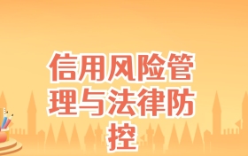 江苏信用风险管理与法律防控专业大学排名及录取分数线（2025高考参考）