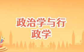 吉林政治学与行政学专业大学排名及录取分数线（2026高考参考）