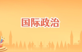 吉林国际政治专业大学排名及录取分数线（2026高考参考）