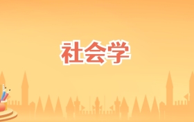 吉林社会学专业大学排名及录取分数线（2026高考参考）