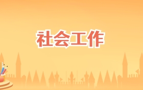 吉林社会工作专业大学排名及录取分数线（2026高考参考）