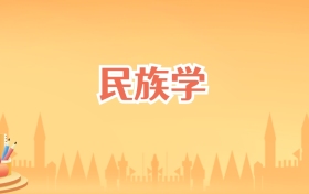 云南民族学专业大学排名及录取分数线(2027高考参考)