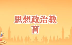 吉林思想政治教育专业大学排名及录取分数线（2026高考参考）