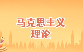 云南马克思主义理论专业大学排名及录取分数线(2027高考参考)