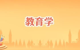 云南教育学专业大学排名及录取分数线(2027高考参考)