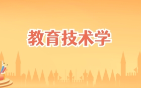 海南教育技术学专业大学排名及录取分数线(2027高考参考)