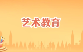 云南艺术教育专业大学排名及录取分数线(2027高考参考)
