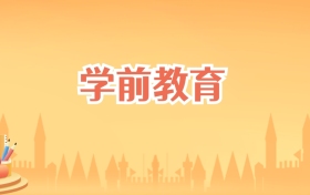 海南学前教育专业大学排名及录取分数线(2027高考参考)