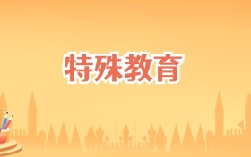 云南特殊教育专业大学排名及录取分数线(2027高考参考)