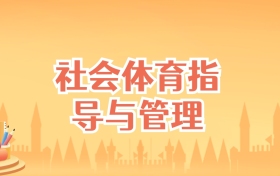 江苏社会体育指导与管理专业大学排名及录取分数线（2025高考参考）