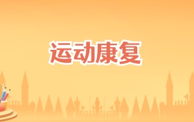 云南运动康复专业大学排名及录取分数线(2027高考参考)
