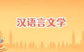 海南汉语言文学专业大学排名及录取分数线(2027高考参考)